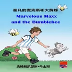 John Higgins, Catherine Higgins: Marvelous Maxx and the Bumblebee (Chinese-English Bilingual Edition): 孩子们学习实用的新单词、词汇、医学和急救知识。[Children Learn Practical New Words, Vocabulary, Medicine, & First-Aid]