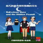 John Higgins, Catherine Higgins: Marvelous Maxx and the Hidden Peanut 孩子们学习实用的新单词、词汇、医学和急救知识。(English Chinese Bilingual Edition): 
